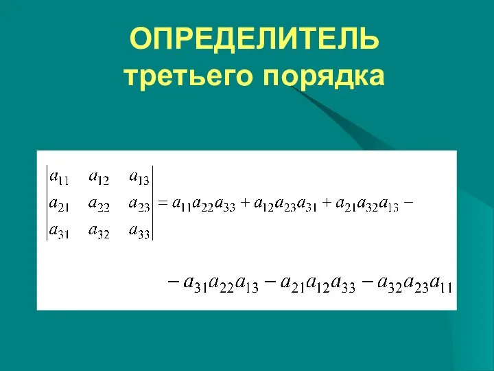 ОПРЕДЕЛИТЕЛЬ третьего порядка