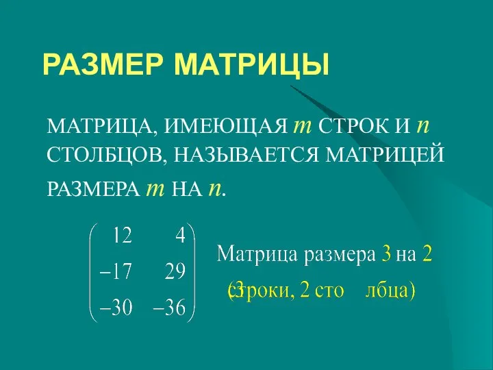 РАЗМЕР МАТРИЦЫ МАТРИЦА, ИМЕЮЩАЯ m СТРОК И n СТОЛБЦОВ, НАЗЫВАЕТСЯ МАТРИЦЕЙ РАЗМЕРА m НА n.