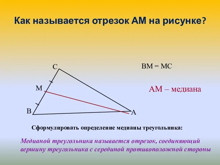 Как называется отрезок АМ на рисунке? Сформулировать определение медианы треугольника: Медианой