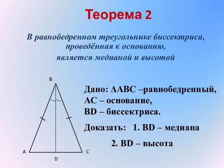 Теорема 2 В равнобедренном треугольнике биссектриса, проведённая к основанию, является медианой