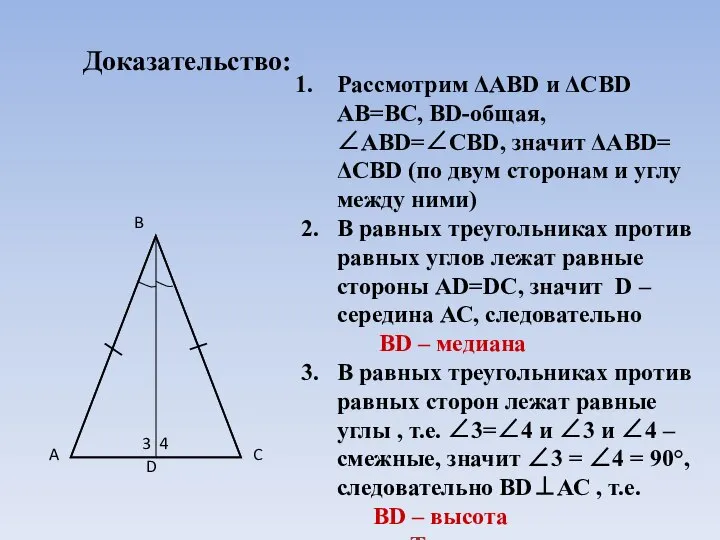 Доказательство: Рассмотрим ΔАВD и ΔСВD АВ=ВС, ВD-общая, ∠АВD=∠СВD, значит ΔАВD= ΔСВD