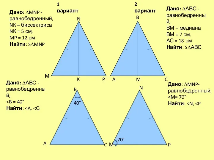 40° 70° A B C Дано: ∆MNP - равнобедренный, NК –