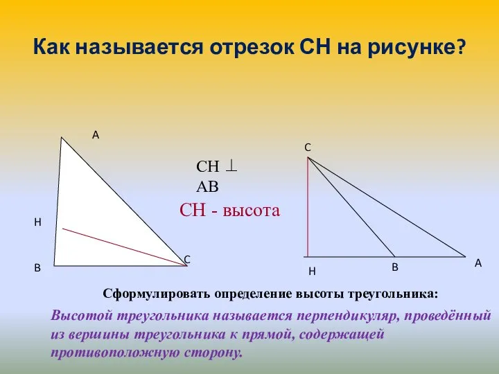 Как называется отрезок СН на рисунке? Сформулировать определение высоты треугольника: Высотой