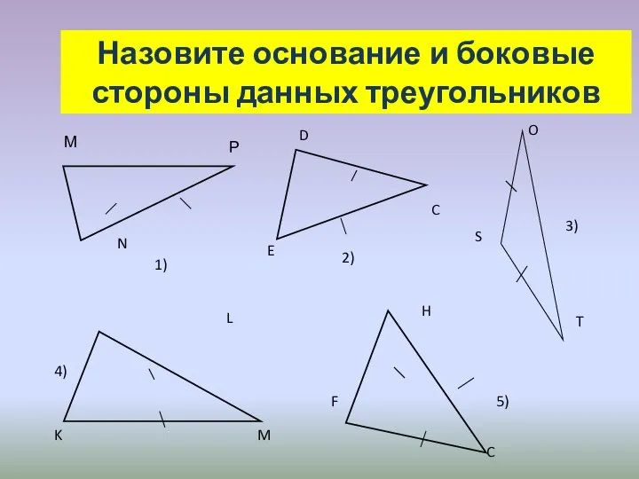 Назовите основание и боковые стороны данных треугольников