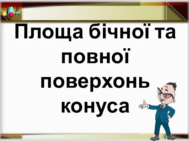 Площа бічної та повної поверхонь конуса