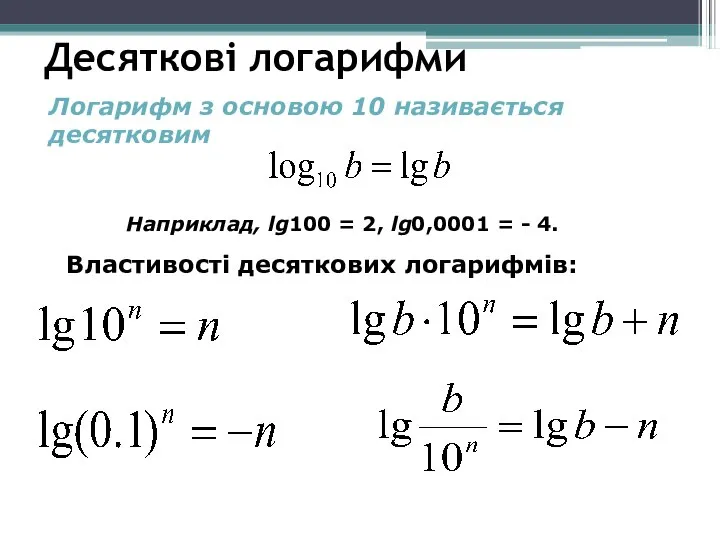 Десяткові логарифми Логарифм з основою 10 називається десятковим Властивості десяткових логарифмів: