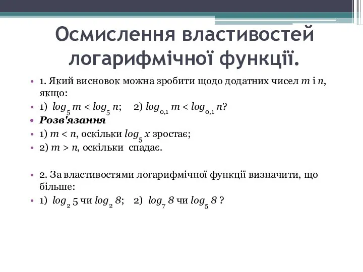 Осмислення властивостей логарифмічної функції. 1. Який висновок можна зробити щодо додатних