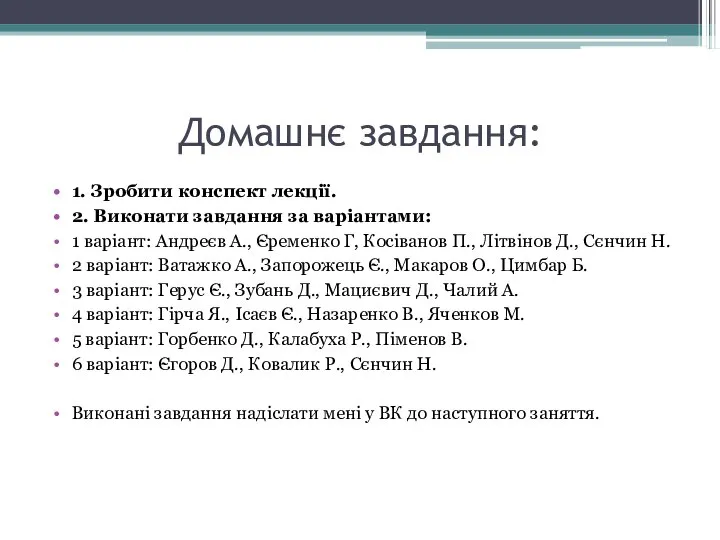 Домашнє завдання: 1. Зробити конспект лекції. 2. Виконати завдання за варіантами: