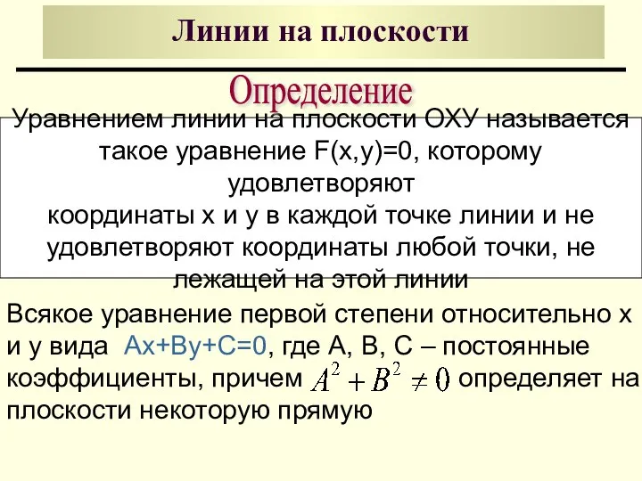 Линии на плоскости Уравнением линии на плоскости ОХУ называется такое уравнение