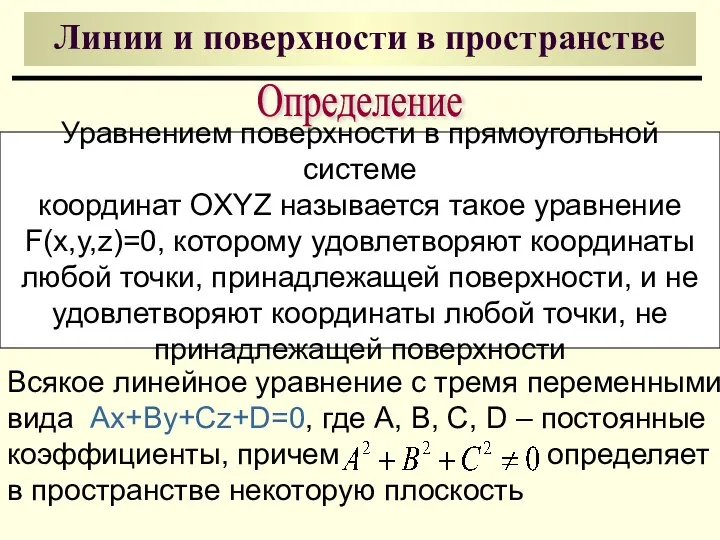 Линии и поверхности в пространстве Уравнением поверхности в прямоугольной системе координат