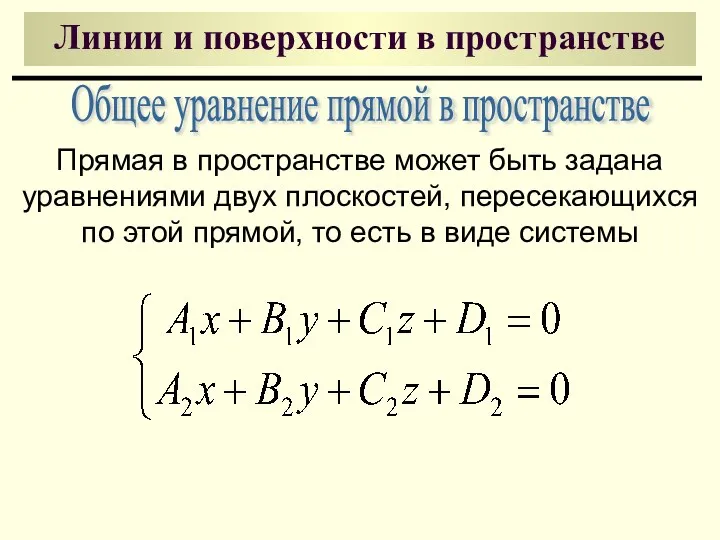 Линии и поверхности в пространстве Общее уравнение прямой в пространстве Прямая