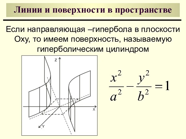 Линии и поверхности в пространстве Если направляющая –гипербола в плоскости Oxy,