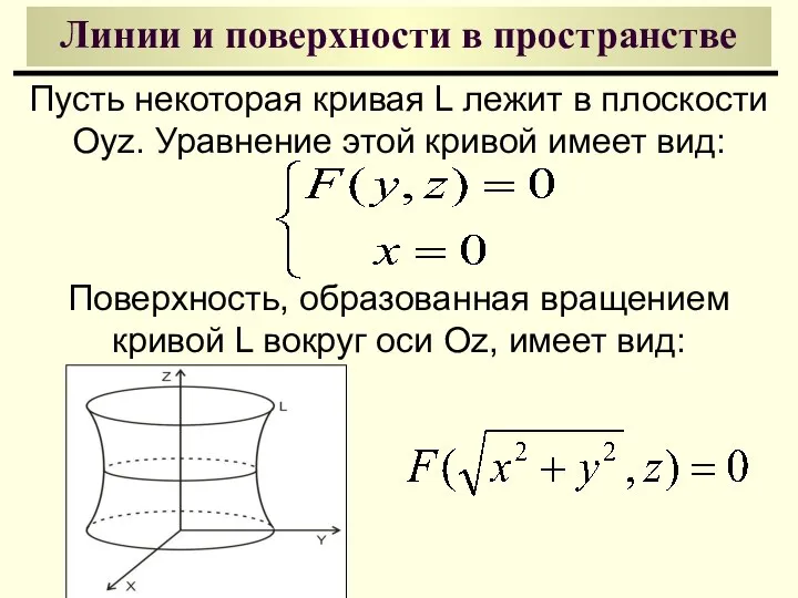 Линии и поверхности в пространстве Пусть некоторая кривая L лежит в