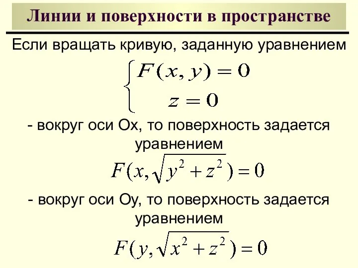 Линии и поверхности в пространстве Если вращать кривую, заданную уравнением -