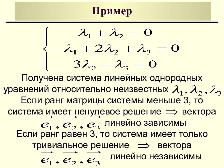 Пример Получена система линейных однородных уравнений относительно неизвестных . Если ранг