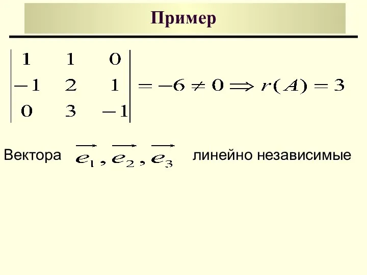 Пример Вектора линейно независимые