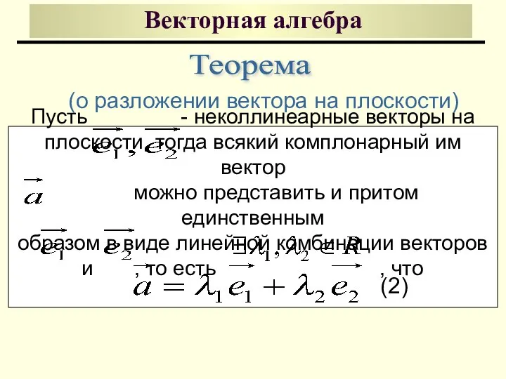 Векторная алгебра Пусть - неколлинеарные векторы на плоскости, тогда всякий комплонарный