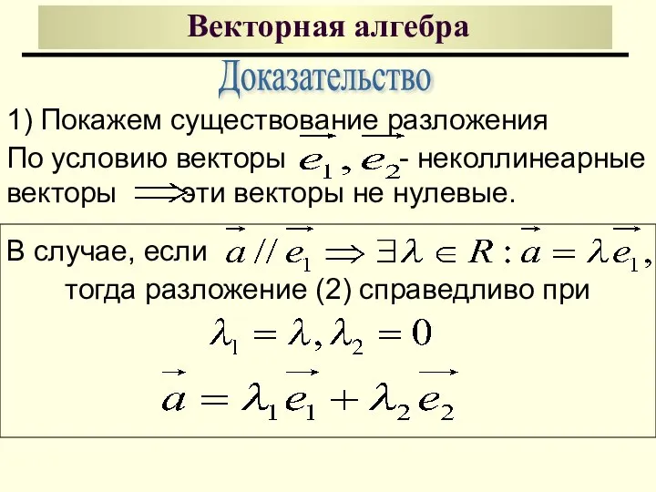 Векторная алгебра Доказательство 1) Покажем существование разложения По условию векторы -