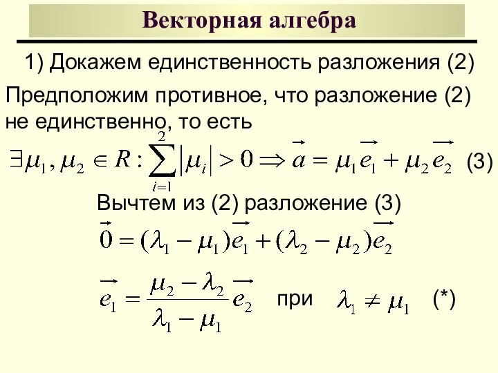 Векторная алгебра 1) Докажем единственность разложения (2) Предположим противное, что разложение