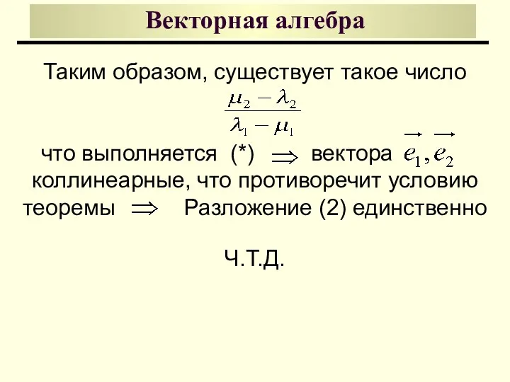 Векторная алгебра Таким образом, существует такое число что выполняется (*) вектора