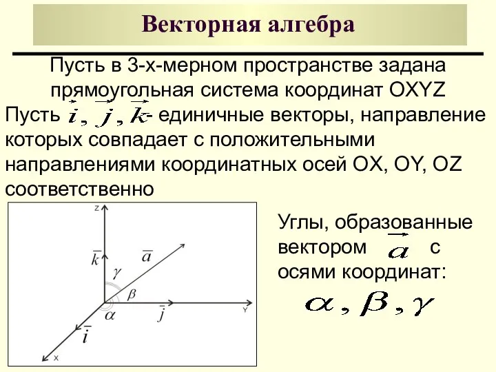 Векторная алгебра Пусть в 3-х-мерном пространстве задана прямоугольная система координат OXYZ