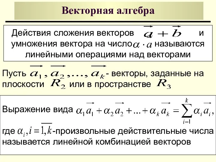 Действия сложения векторов и умножения вектора на число называются линейными операциями