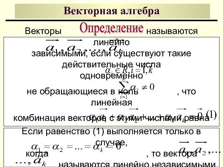 Векторы называются линейно зависимыми, если существуют такие действительные числа одновременно не