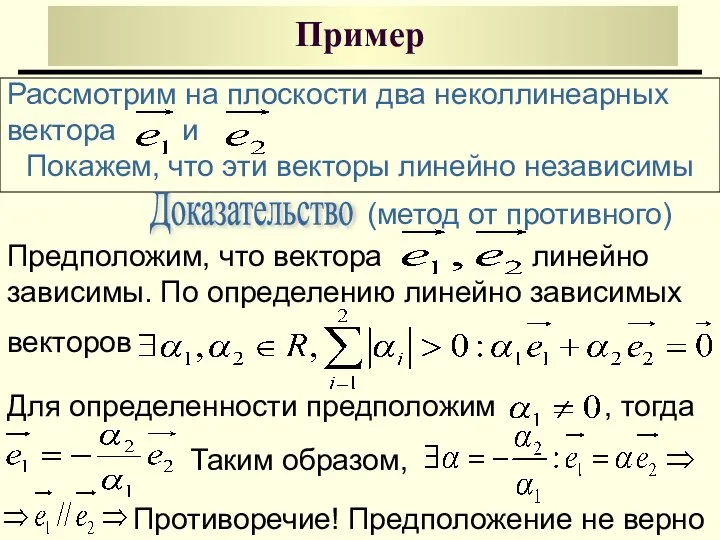 Пример Рассмотрим на плоскости два неколлинеарных вектора и Покажем, что эти