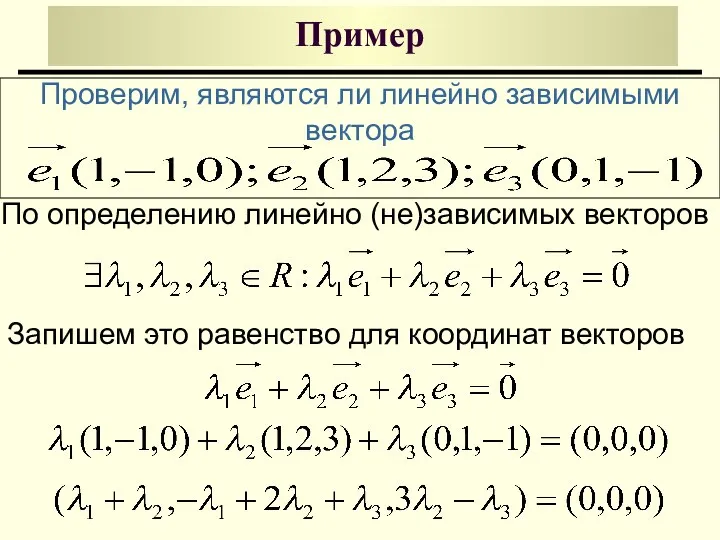 Пример Проверим, являются ли линейно зависимыми вектора По определению линейно (не)зависимых