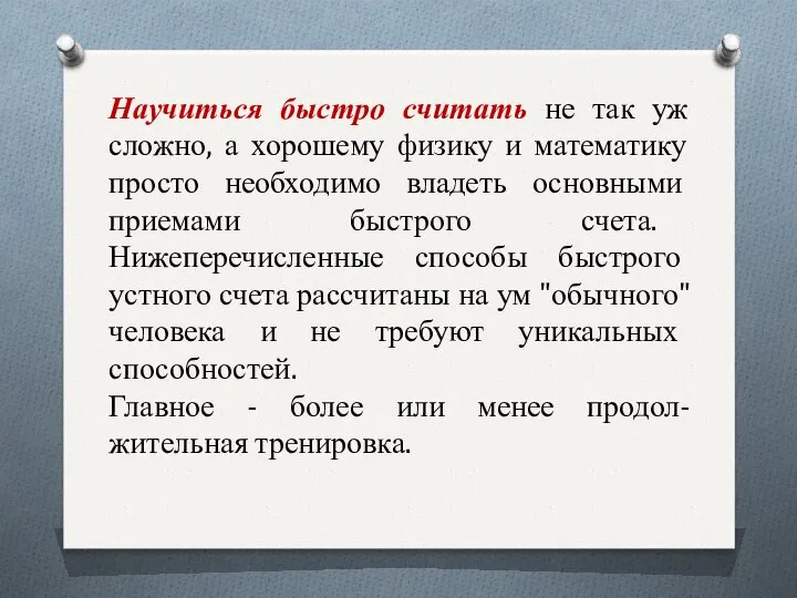 Научиться быстро считать не так уж сложно, а хорошему физику и