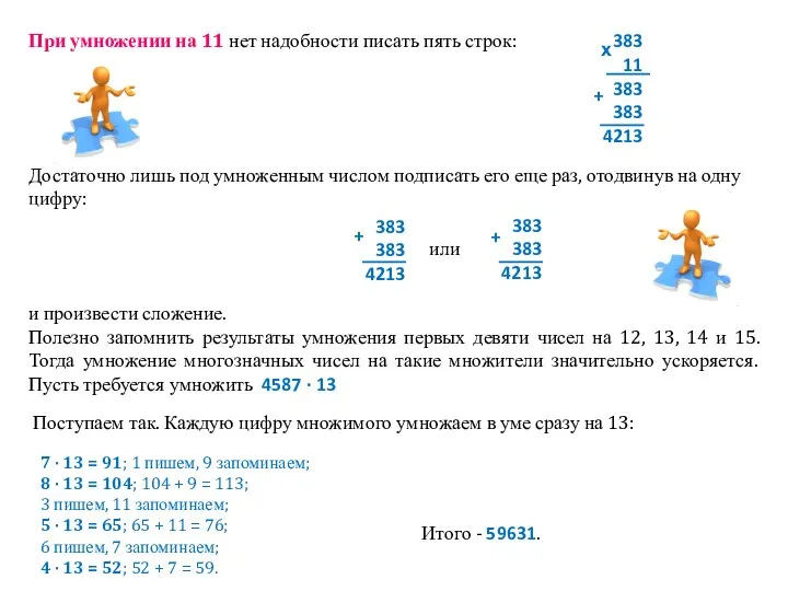 При умножении на 11 нет надобности писать пять строк: Достаточно лишь