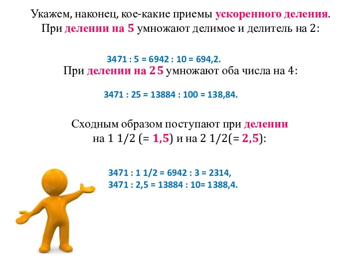 Укажем, наконец, кое-какие приемы ускоренного деления. При делении на 5 умножают