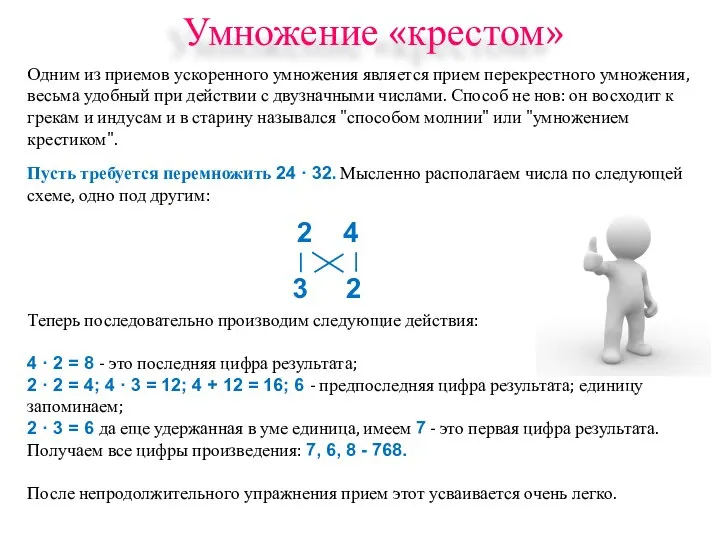 Одним из приемов ускоренного умножения является прием перекрестного умножения, весьма удобный