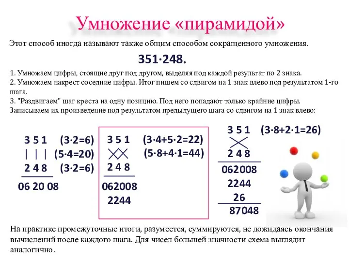 Умножение «пирамидой» Этот способ иногда называют также общим способом сокращенного умножения.