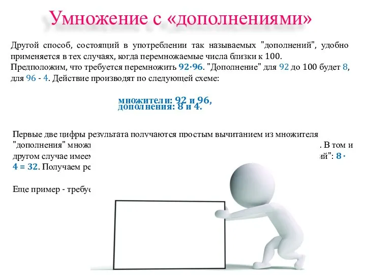 Другой способ, состоящий в употреблении так называемых "дополнений", удобно применяется в