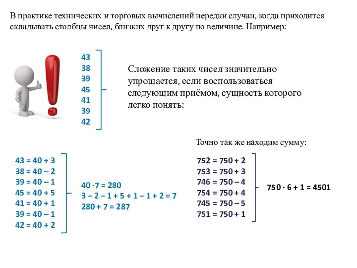 В практике технических и торговых вычислений нередки случаи, когда приходится складывать