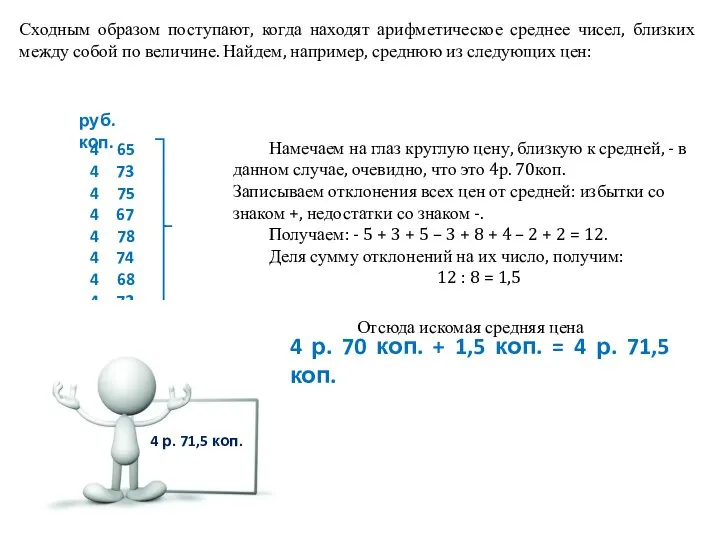 Сходным образом поступают, когда находят арифметическое среднее чисел, близких между собой