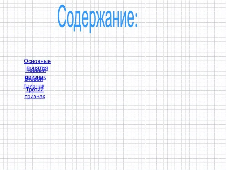 Содержание: Основные понятия Первый признак Второй признак Третий признак