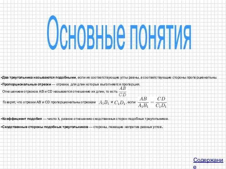 Основные понятия Два треугольника называются подобными, если их соответствующие углы равны,