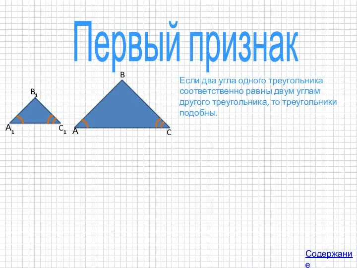 Первый признак Содержание Если два угла одного треугольника соответственно равны двум