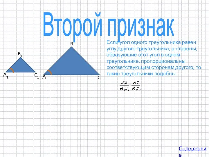 Второй признак Содержание Если угол одного треугольника равен углу другого треугольника,