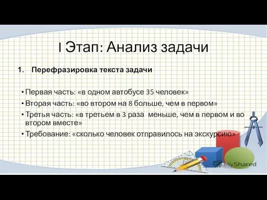 I Этап: Анализ задачи Перефразировка текста задачи Первая часть: «в одном