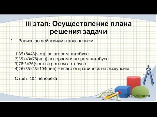 III этап: Осуществление плана решения задачи Запись по действиям с пояснением.