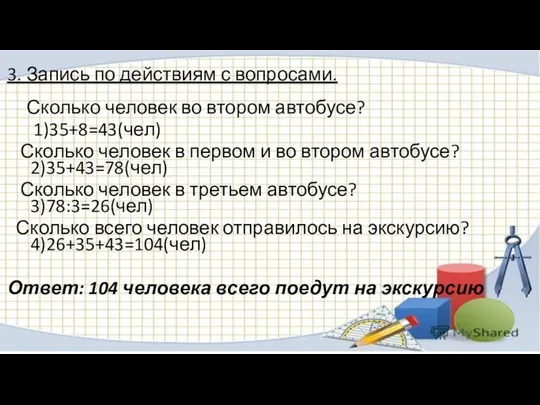 3. Запись по действиям с вопросами. Сколько человек во втором автобусе?