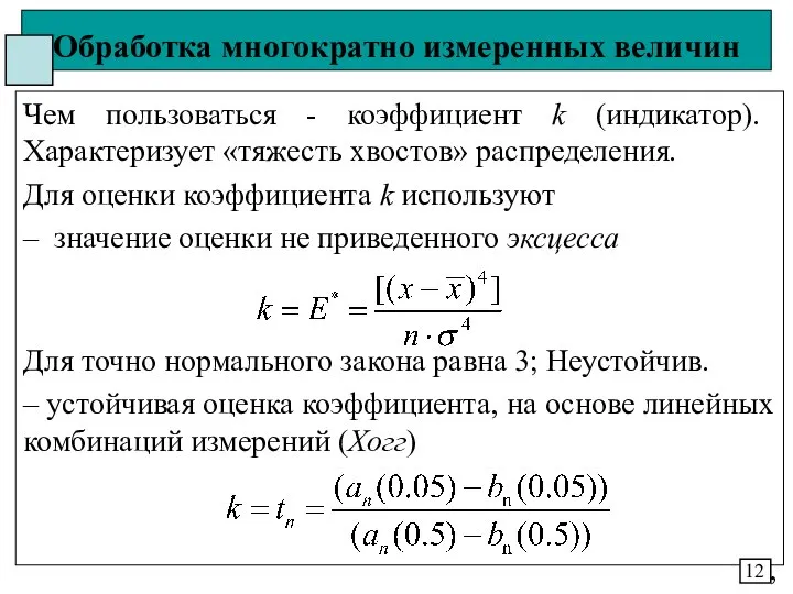 Обработка многократно измеренных величин Чем пользоваться - коэффициент k (индикатор). Характеризует