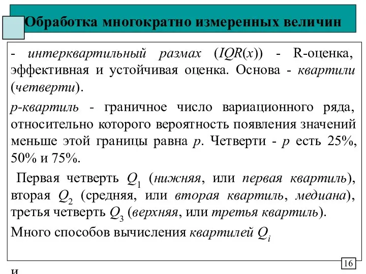 Обработка многократно измеренных величин - интерквартильный размах (IQR(x)) - R-оценка, эффективная