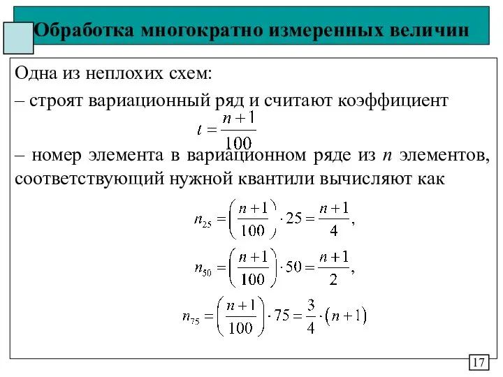 Обработка многократно измеренных величин Одна из неплохих схем: – строят вариационный