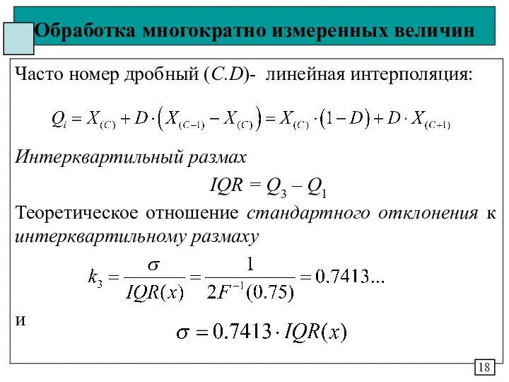 Обработка многократно измеренных величин Часто номер дробный (C.D)- линейная интерполяция: Интерквартильный