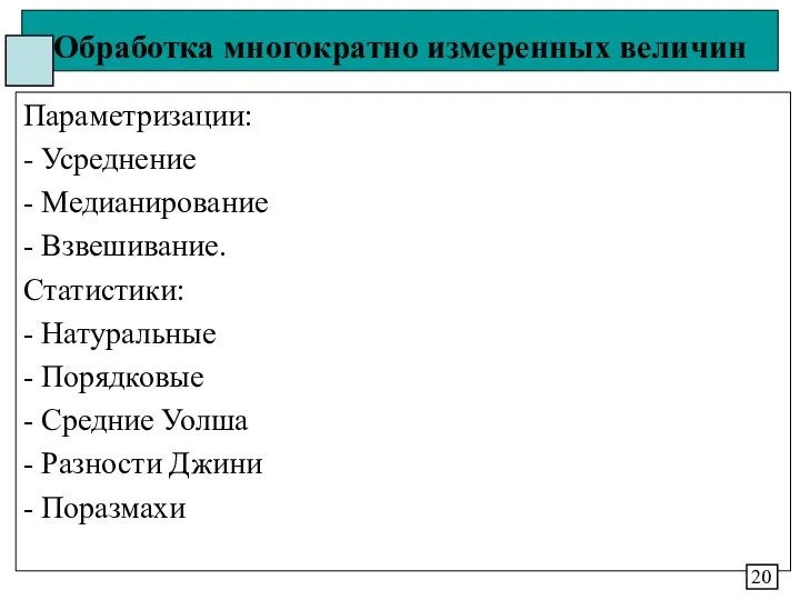 Обработка многократно измеренных величин Параметризации: - Усреднение - Медианирование - Взвешивание.