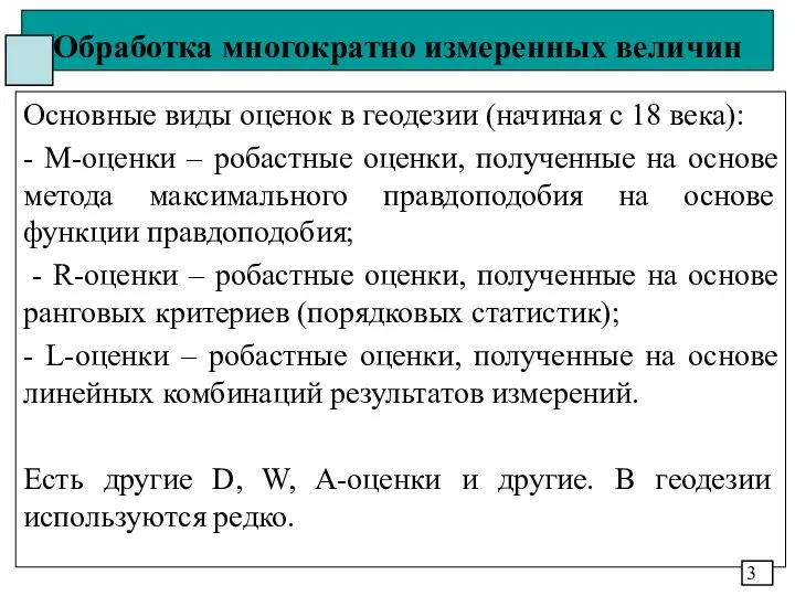 Обработка многократно измеренных величин Основные виды оценок в геодезии (начиная с